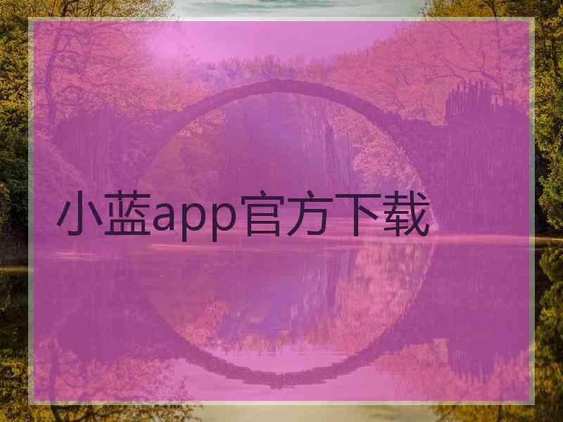 小蓝app官方下载