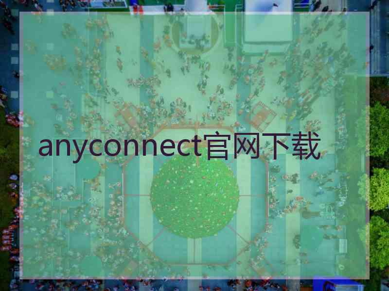 anyconnect官网下载