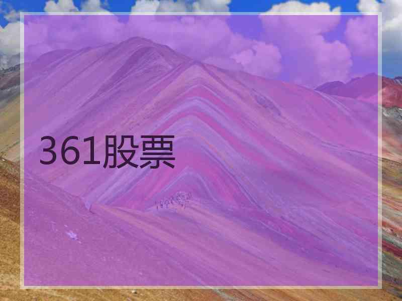 361股票