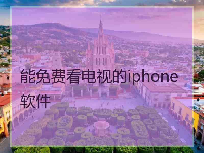 能免费看电视的iphone软件