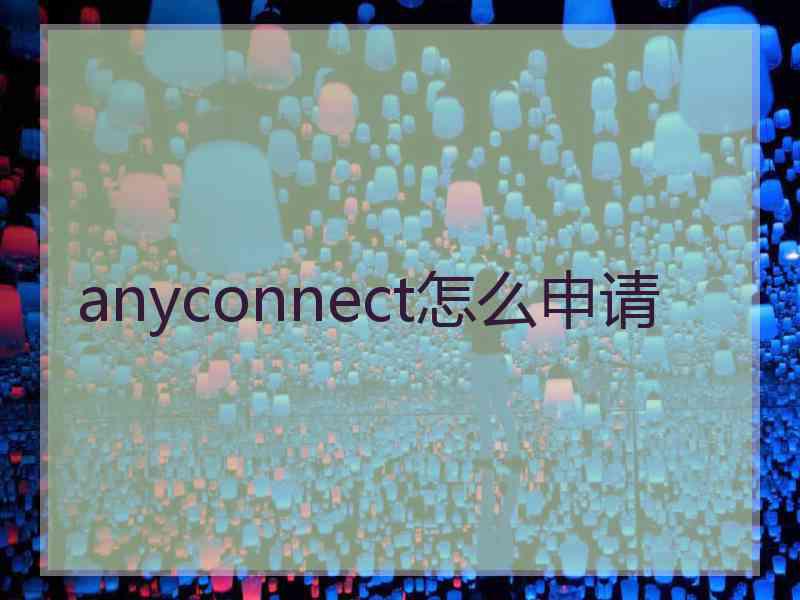 anyconnect怎么申请