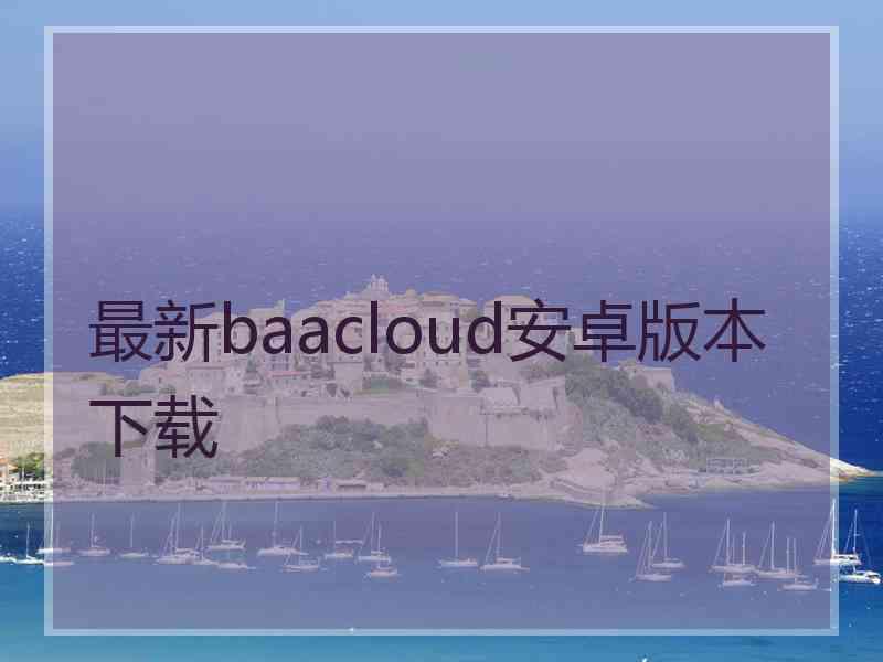 最新baacloud安卓版本下载