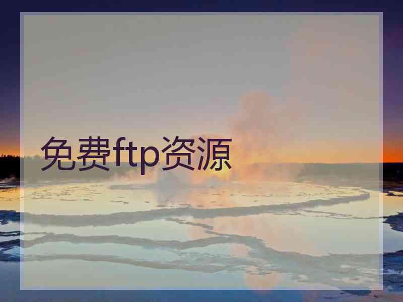 免费ftp资源