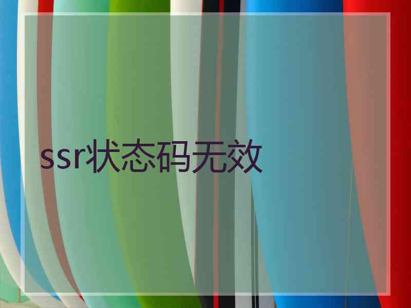 ssr状态码无效