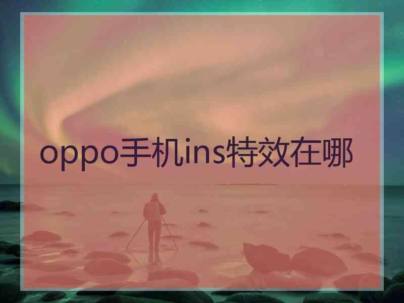 oppo手机ins特效在哪