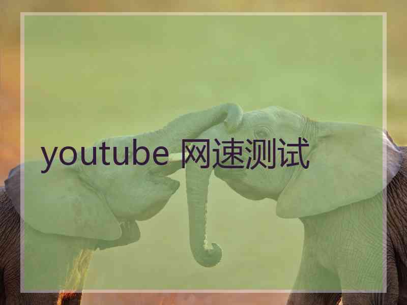 youtube 网速测试