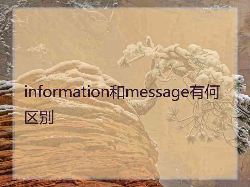 information和message有何区别