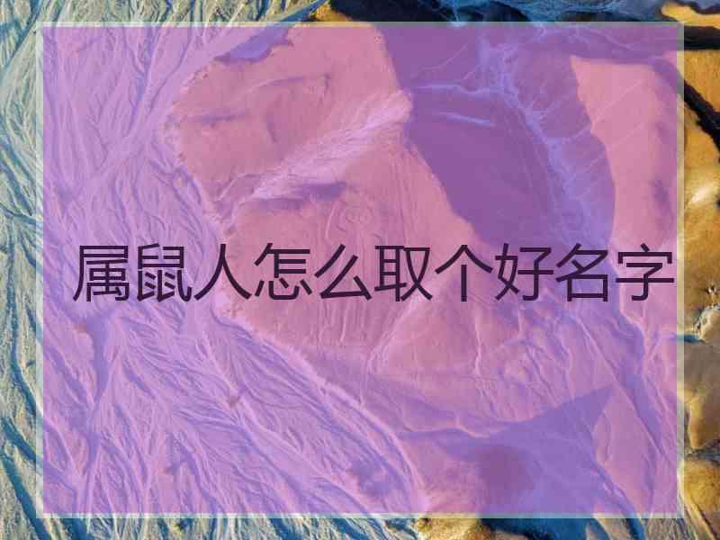 属鼠人怎么取个好名字