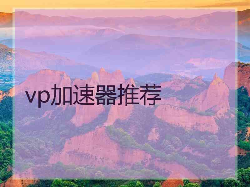 vp加速器推荐