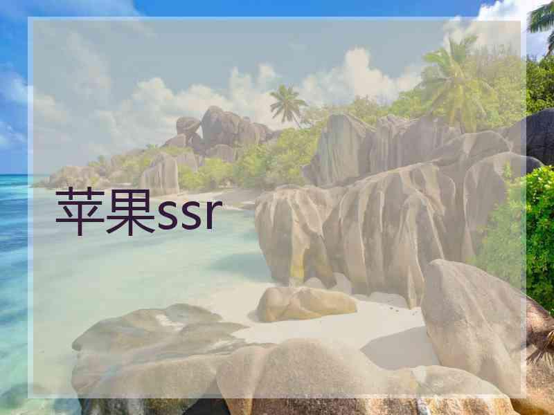 苹果ssr