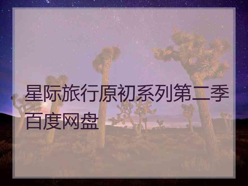 星际旅行原初系列第二季百度网盘