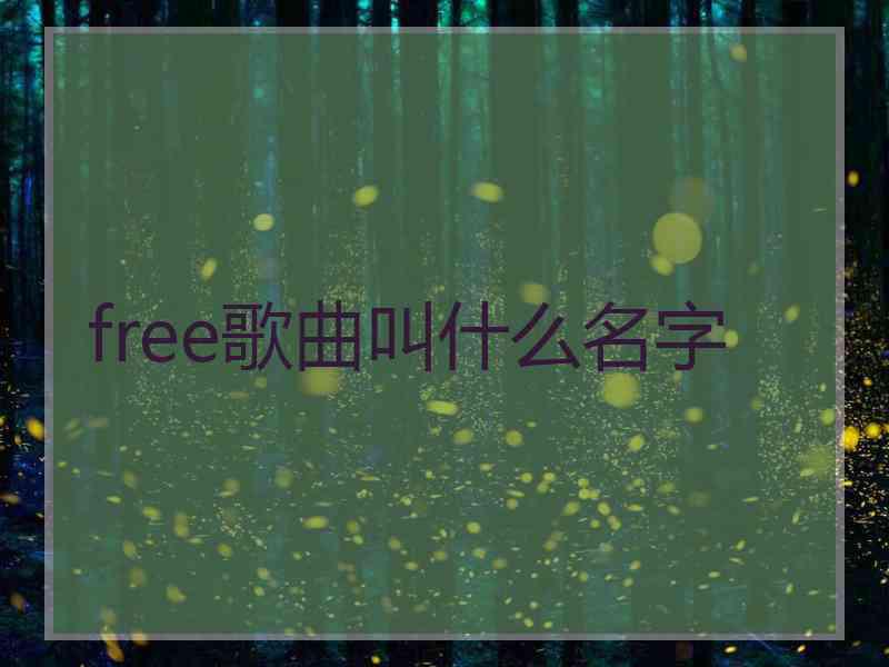 free歌曲叫什么名字