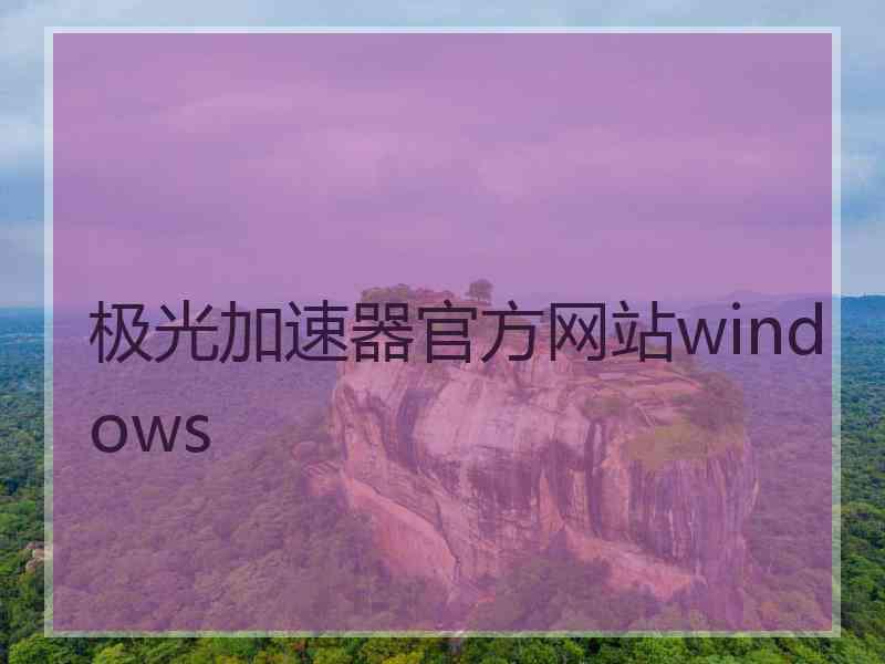 极光加速器官方网站windows