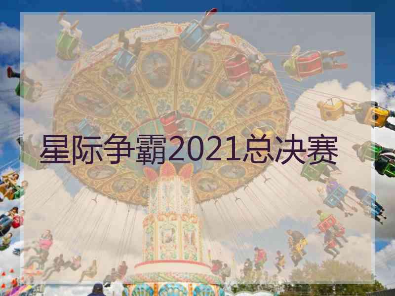 星际争霸2021总决赛