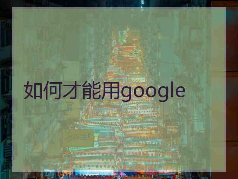 如何才能用google