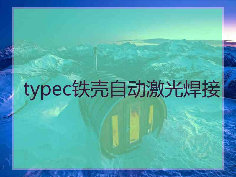 typec铁壳自动激光焊接