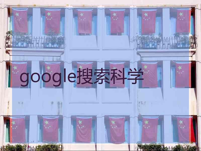 google搜索科学