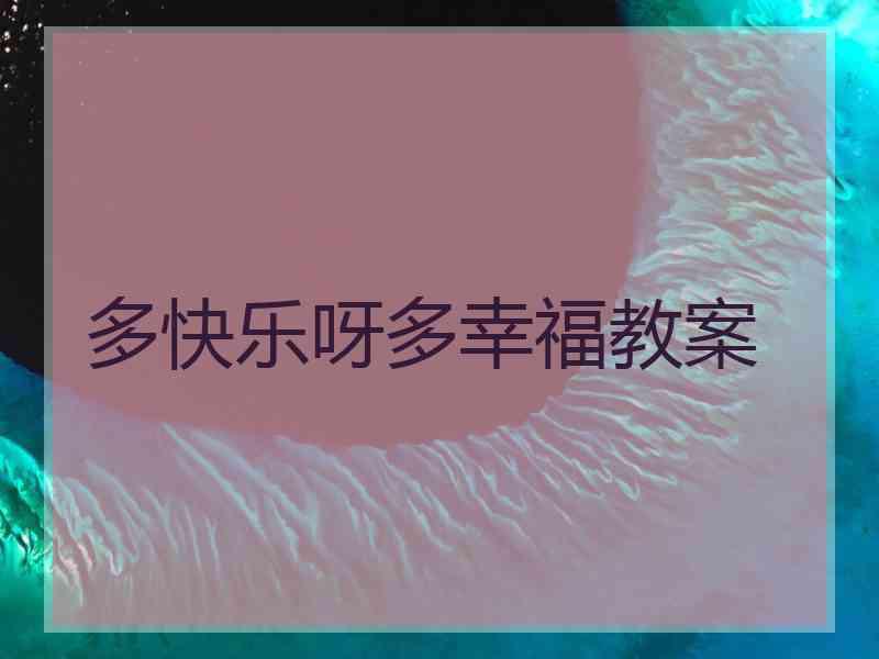 多快乐呀多幸福教案