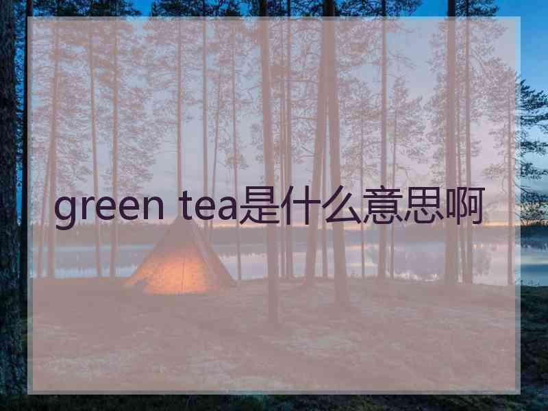 green tea是什么意思啊