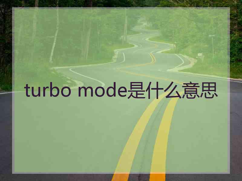 turbo mode是什么意思