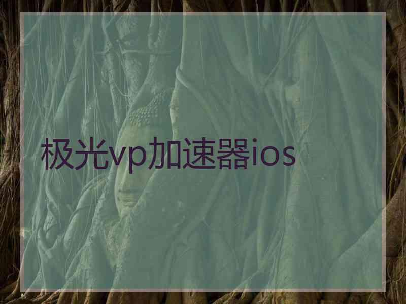 极光vp加速器ios