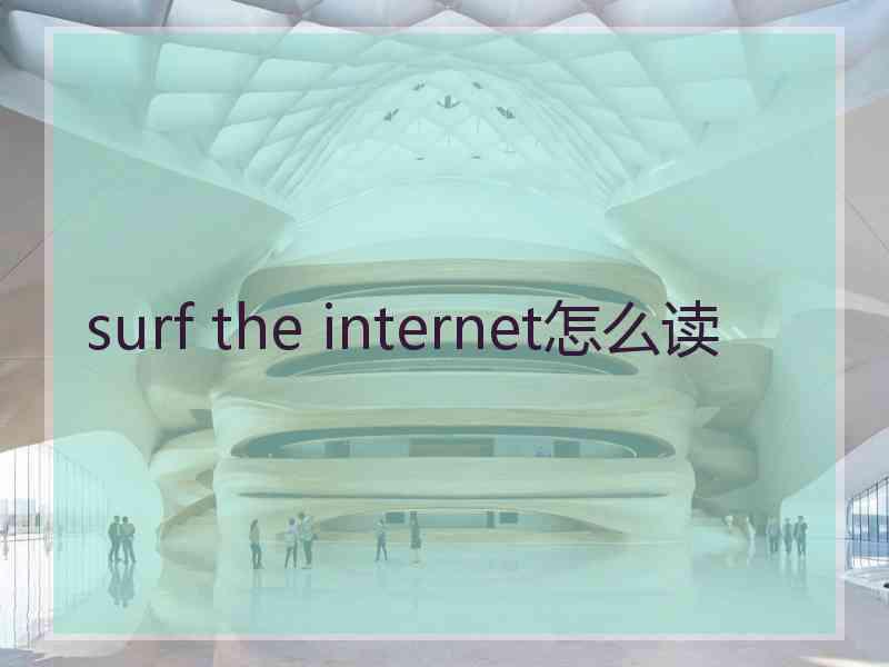 surf the internet怎么读