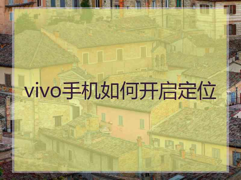 vivo手机如何开启定位