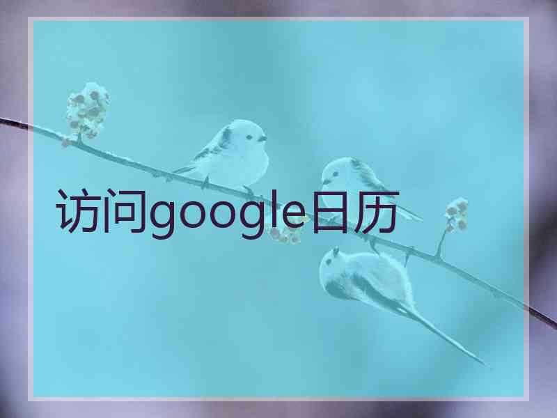 访问google日历