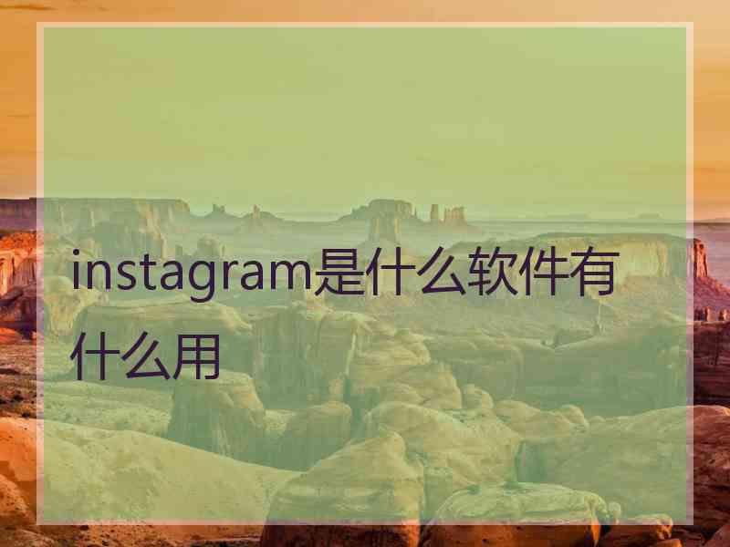 instagram是什么软件有什么用