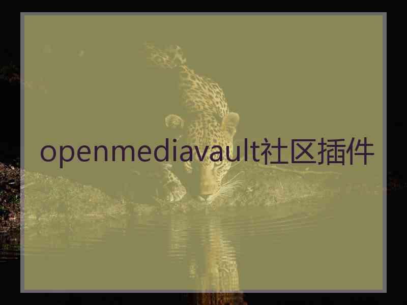 openmediavault社区插件