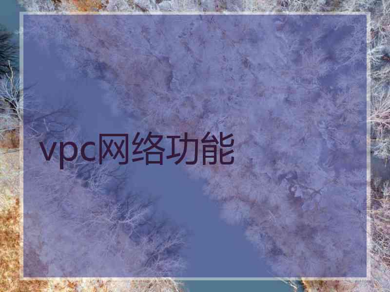 vpc网络功能