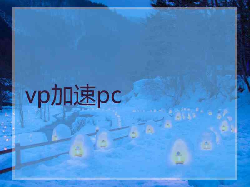 vp加速pc