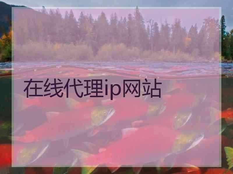 在线代理ip网站