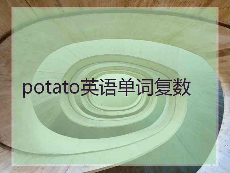 potato英语单词复数