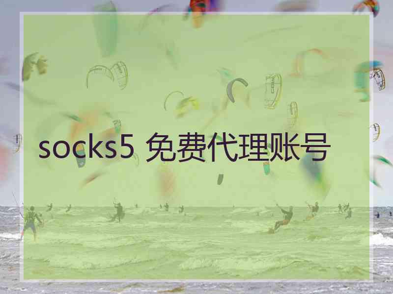 socks5 免费代理账号