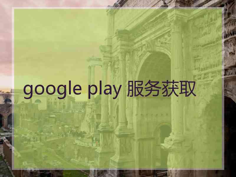 google play 服务获取