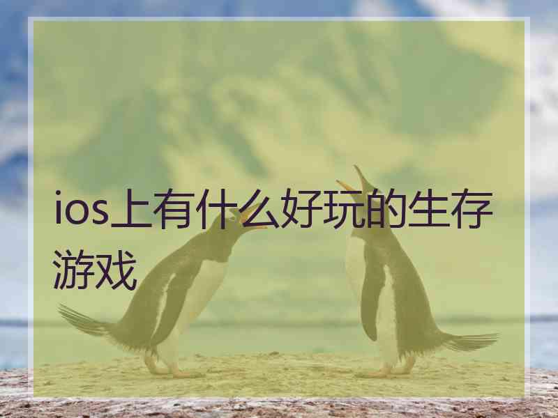 ios上有什么好玩的生存游戏