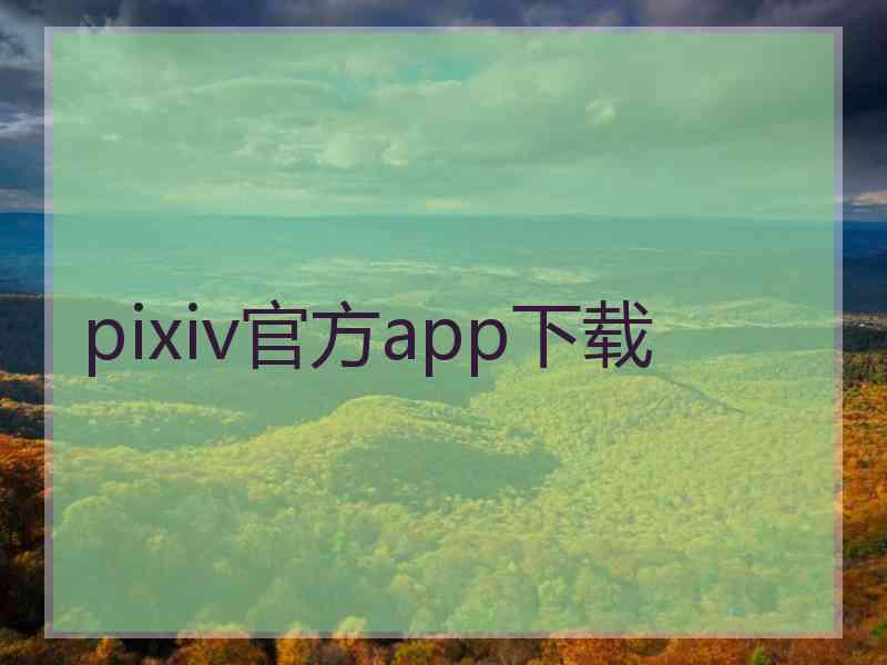 pixiv官方app下载