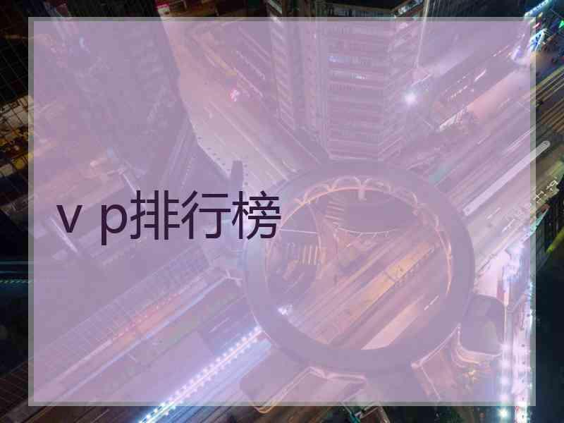 v p排行榜