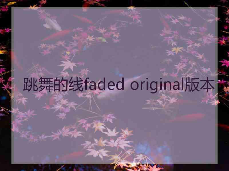 跳舞的线faded original版本