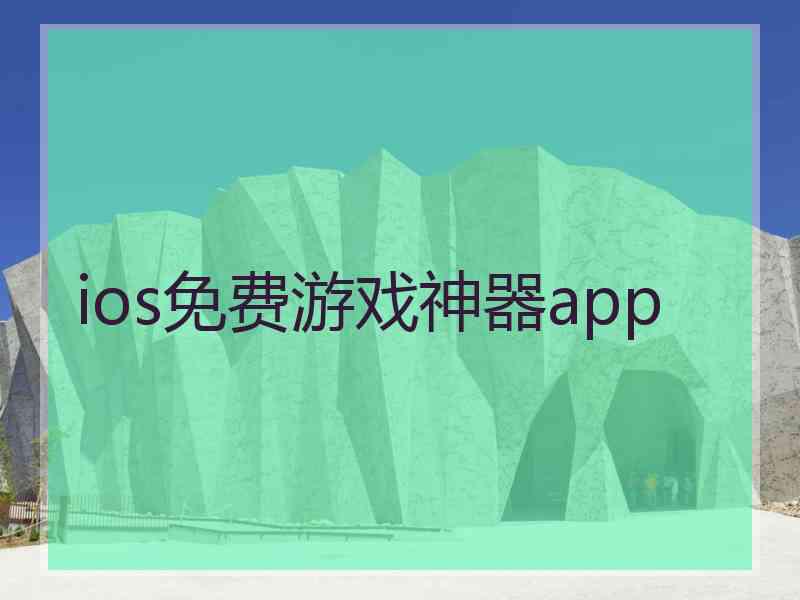 ios免费游戏神器app