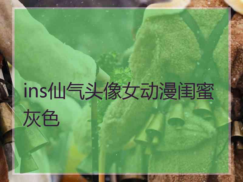 ins仙气头像女动漫闺蜜灰色