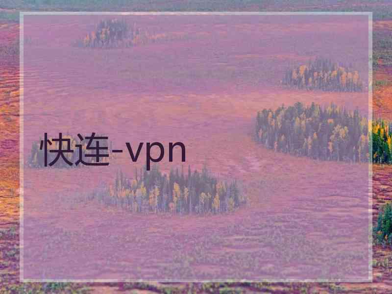 快连-vpn