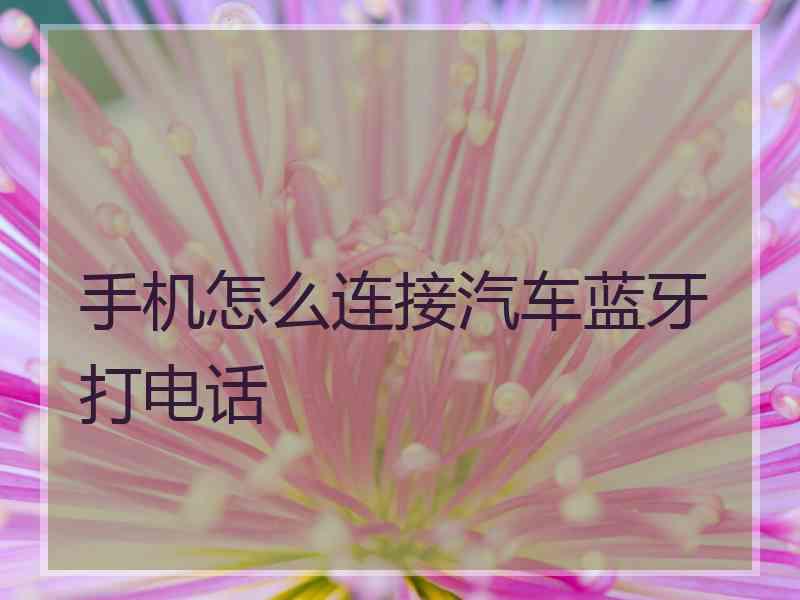 手机怎么连接汽车蓝牙打电话