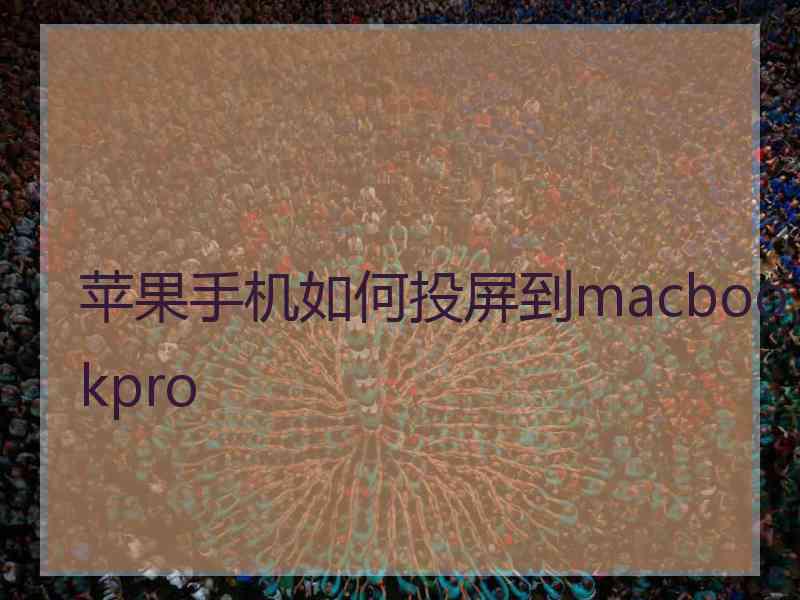 苹果手机如何投屏到macbookpro