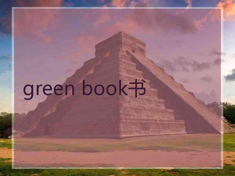 green book书