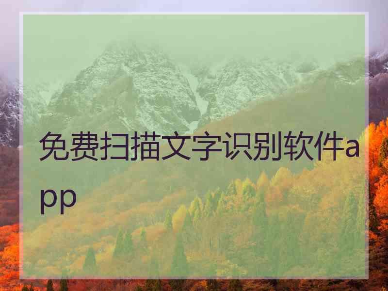 免费扫描文字识别软件app