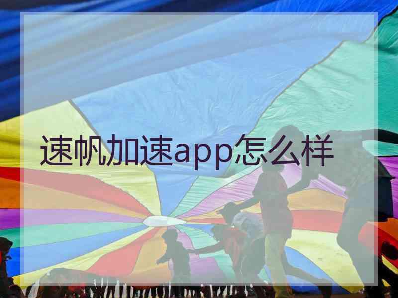 速帆加速app怎么样