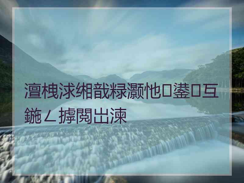 澶栧浗缃戠粶灏忚鍙互鍦ㄥ摢閲岀湅