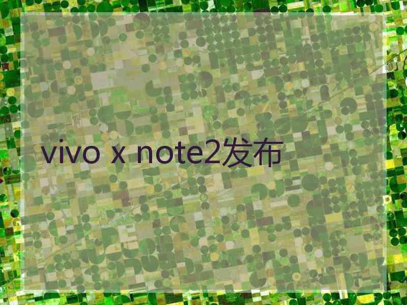 vivo x note2发布